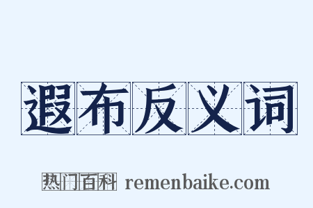 遐布反义词是什么意思的图片